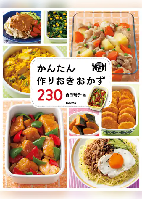 かんたん作りおきおかず２３０