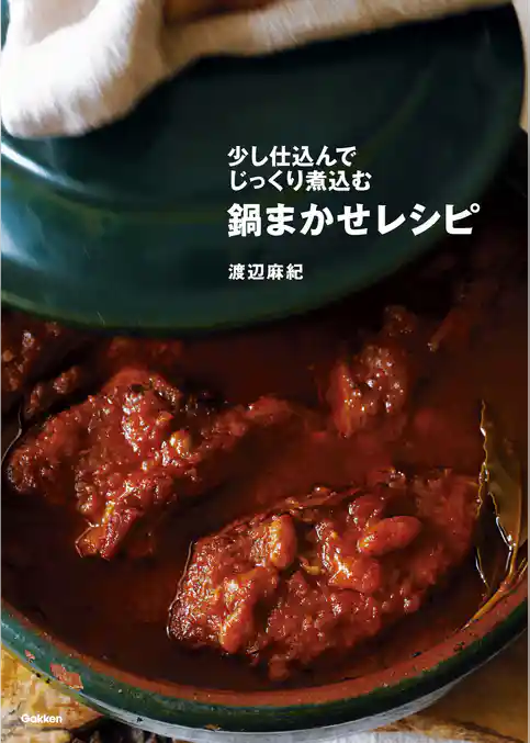 鍋まかせレシピ 少し仕込んでじっくり煮込む