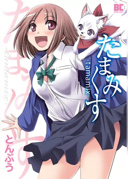 たまみくす-tamamix-