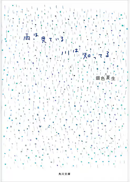 雨は見ている　川は知ってる
