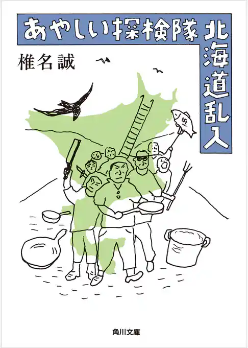 あやしい探検隊　北海道乱入