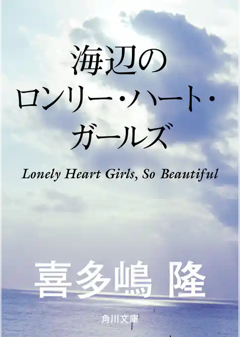 海辺のロンリー・ハート・ガールズ