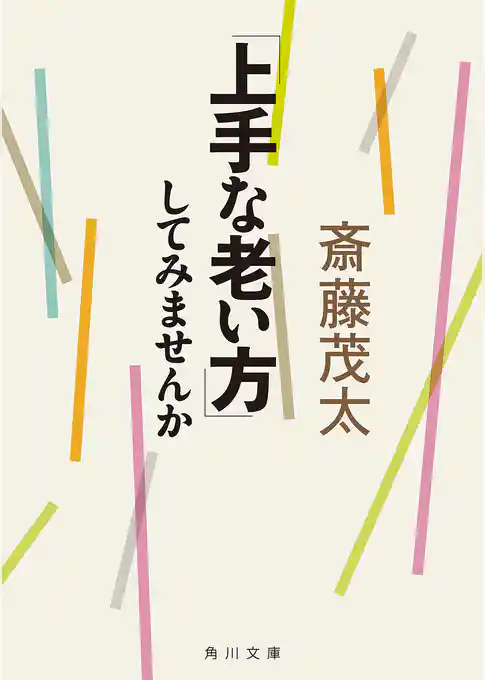 「上手な老い方」してみませんか