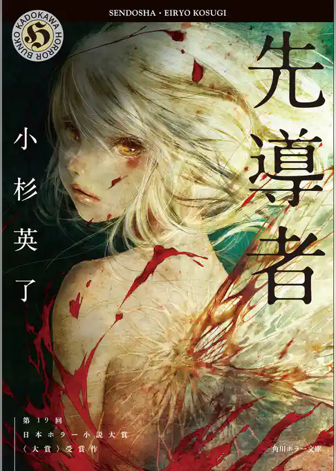 先導者(角川ホラー文庫)