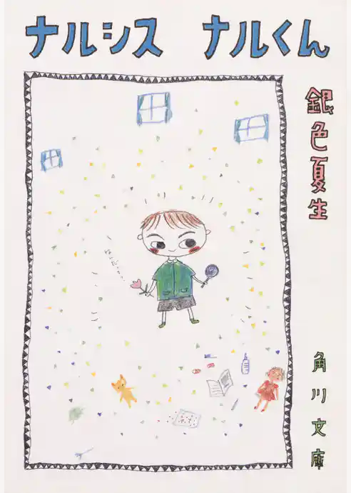 ナルシス　ナルくん