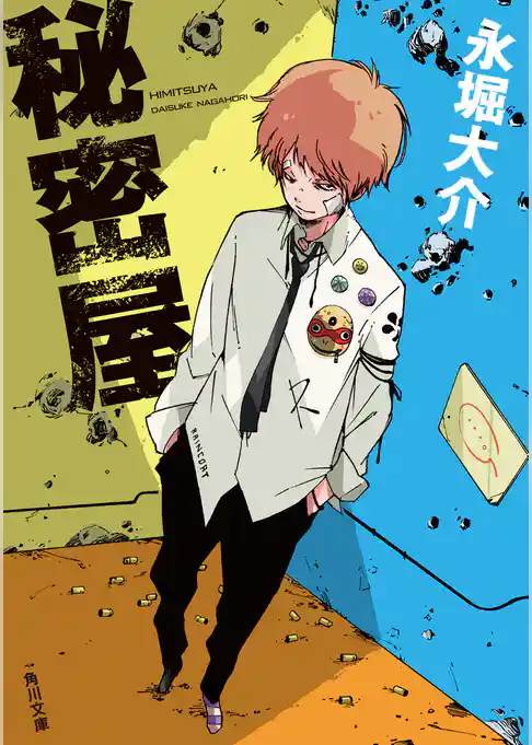 秘密屋(角川文庫)