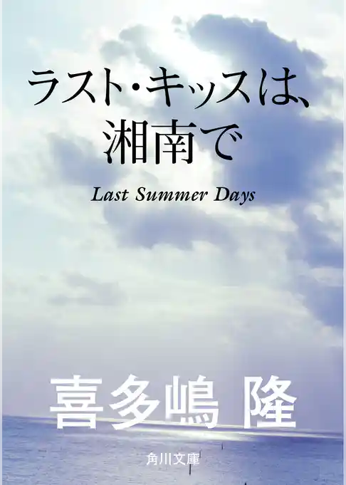 ラスト・キッスは、湘南で
