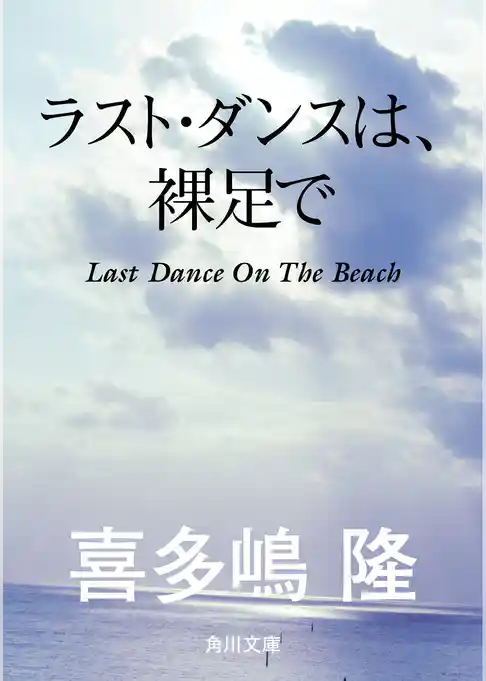 ラスト・ダンスは、裸足で