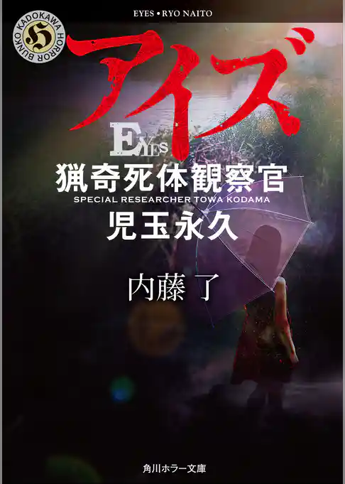 猟奇犯罪捜査班・藤堂比奈子