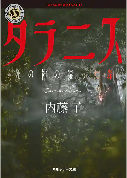 猟奇犯罪捜査班・藤堂比奈子