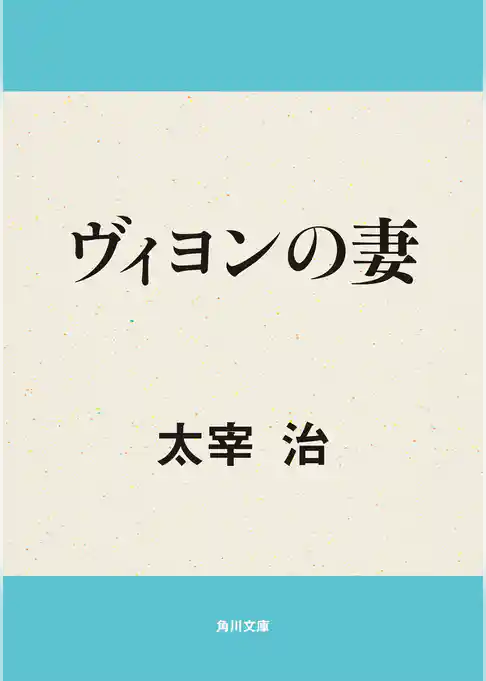 ヴィヨンの妻