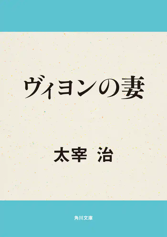 ヴィヨンの妻