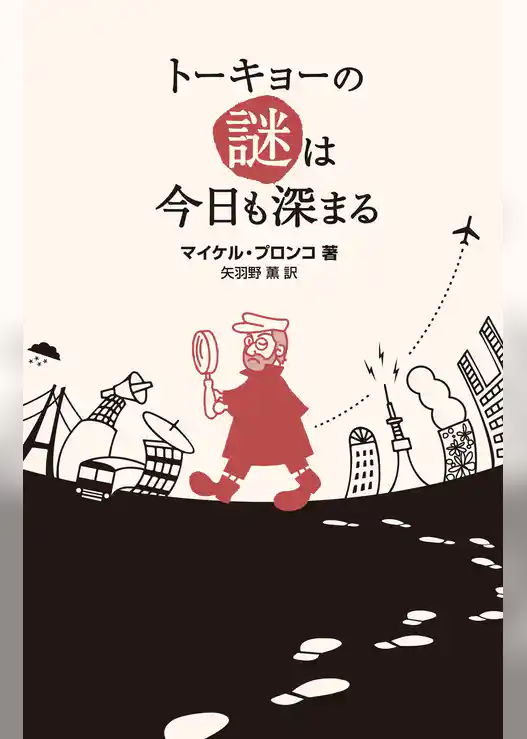 僕、トーキョーの味方です