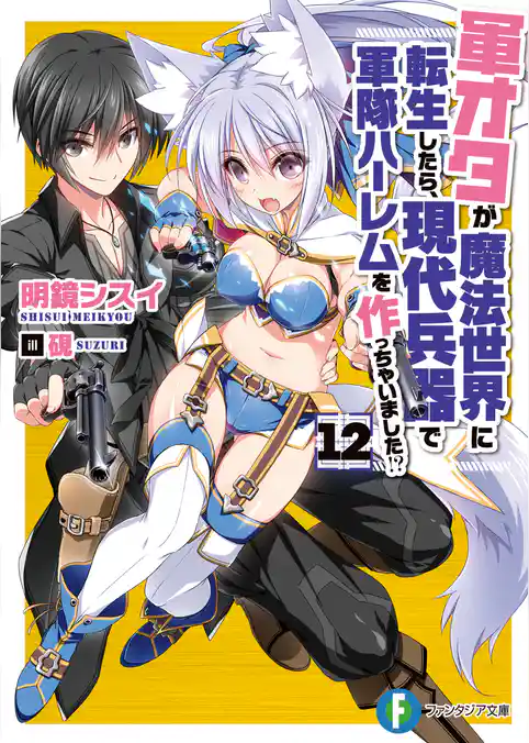 軍オタが魔法世界に転生したら、現代兵器で軍隊ハーレムを作っちゃいました！？