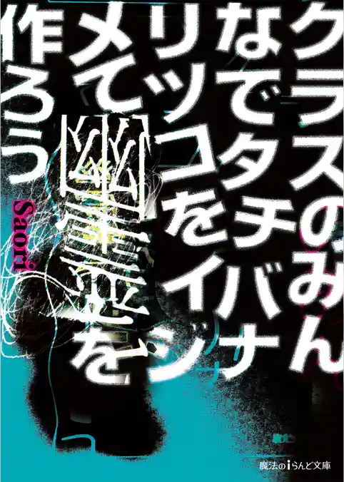 クラスのみんなでタチバナリツコをイジメて幽霊を作ろう