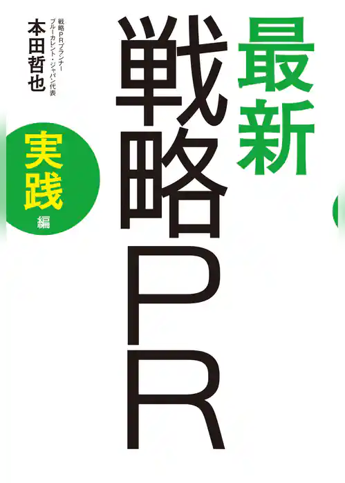 最新　戦略PR　実践編