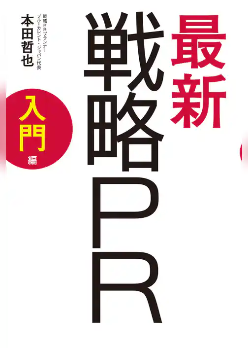 最新　戦略PR　入門編