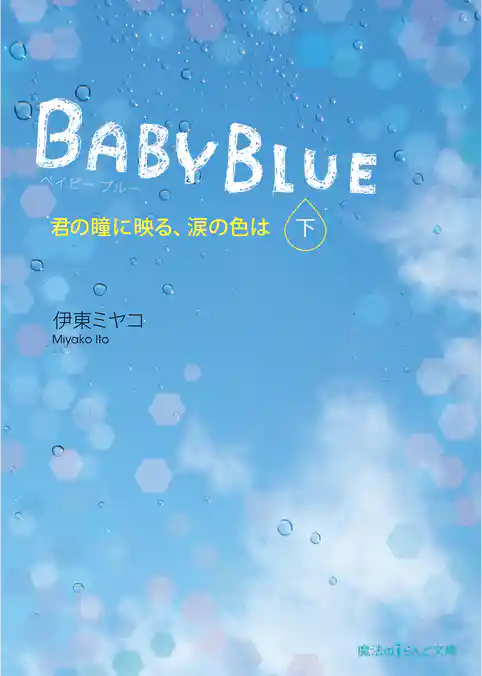 BABY BLUE　君の瞳に映る、涙の色は