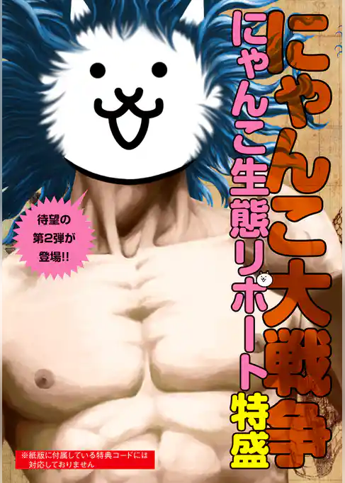 にゃんこ大戦争 にゃんこ生態リポート特盛
