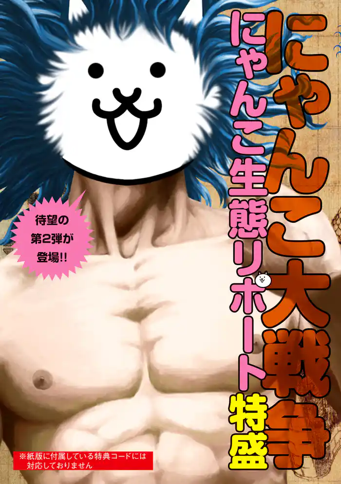 にゃんこ大戦争 にゃんこ生態リポート特盛