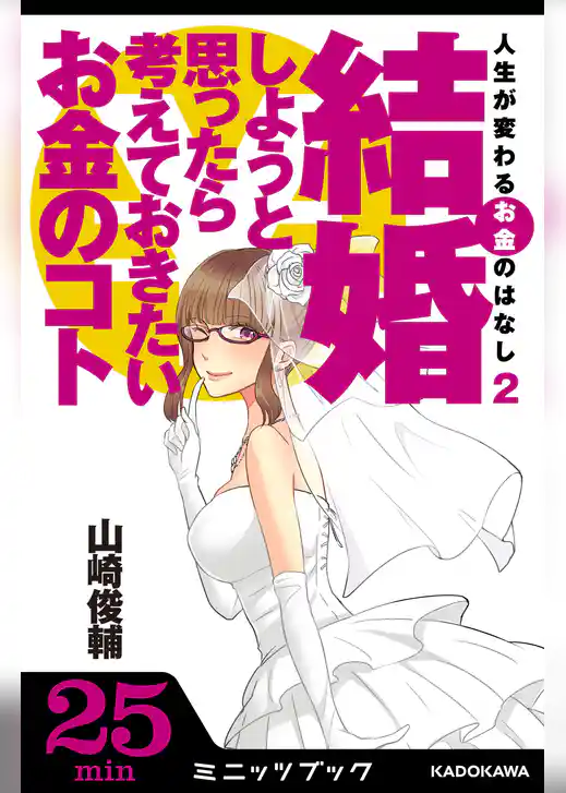 人生が変わるお金のはなし