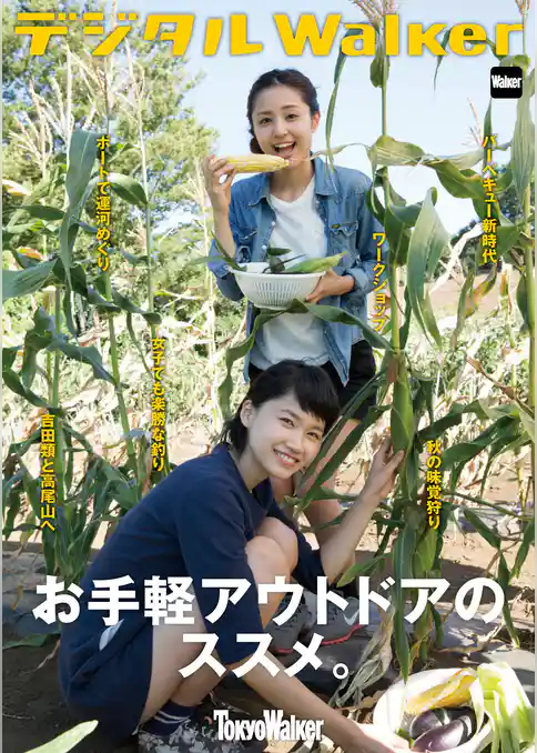 東京ウォーカー特別編集　お手軽アウトドアのススメ。