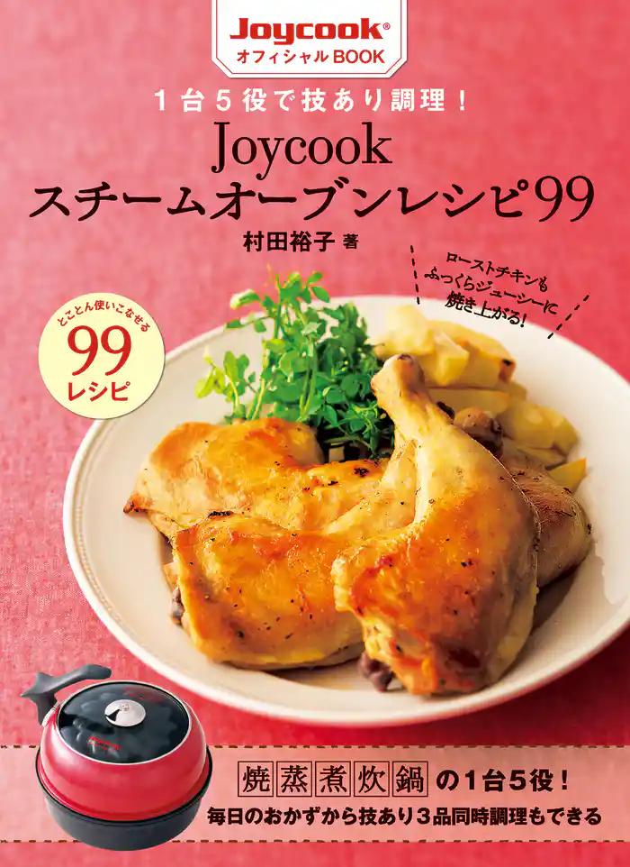 1台5役で技あり調理! Joycookスチームオーブンレシピ99