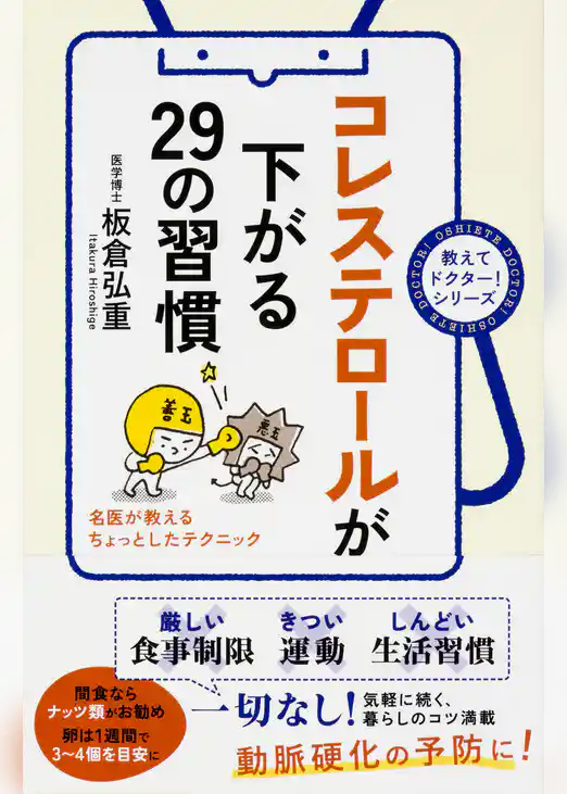 コレステロールが下がる２９の習慣