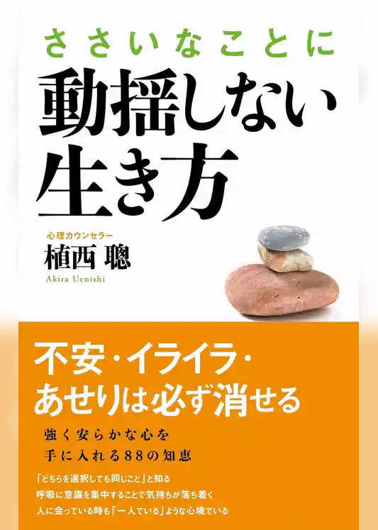 ささいなことに動揺しない生き方