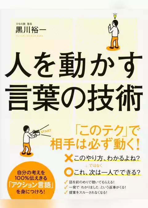 人を動かす言葉の技術