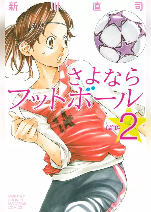新装版　さよならフットボール