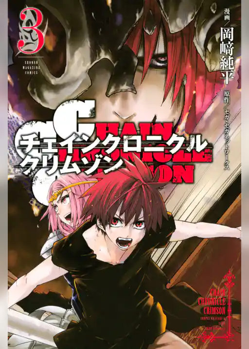 ＣＨＡＩＮ　ＣＨＲＯＮＩＣＬＥ　ＣＲＩＭＳＯＮ