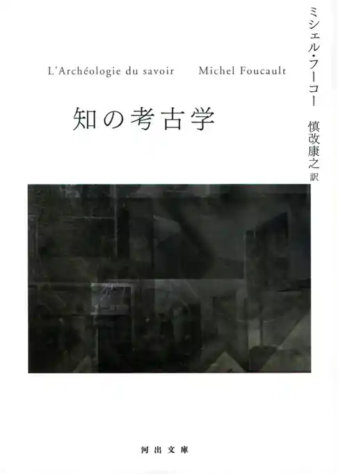 知の考古学