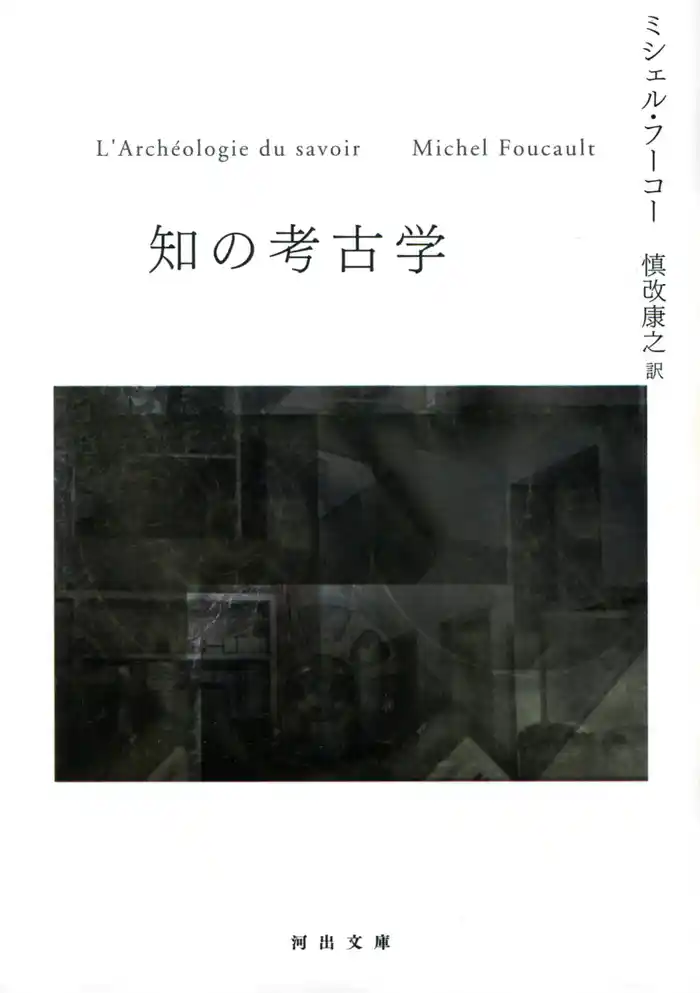 知の考古学