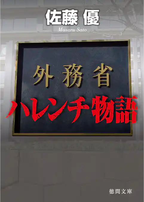 外務省ハレンチ物語