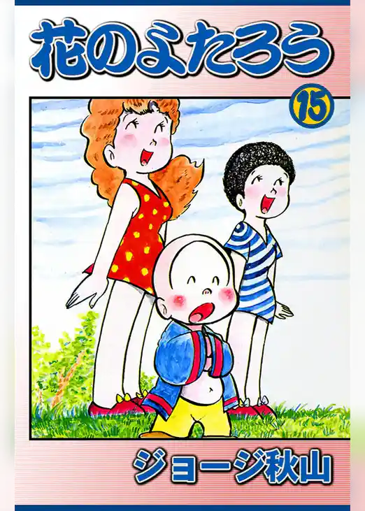 花のよたろう　（15）