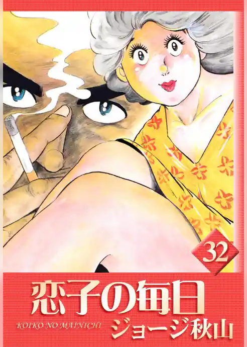 恋子の毎日　（32）