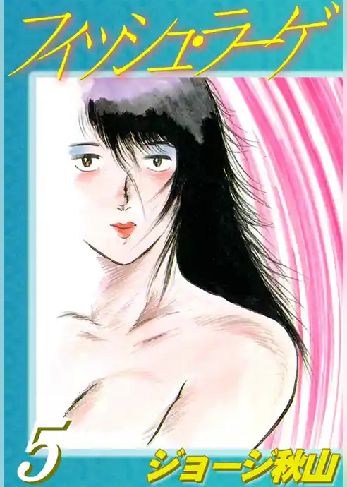 フィッシュ・ラーゲ