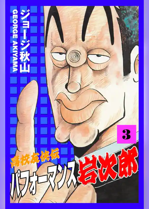 高校友侠伝パフォーマンス岩次郎