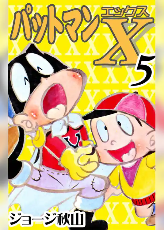 パットマンX