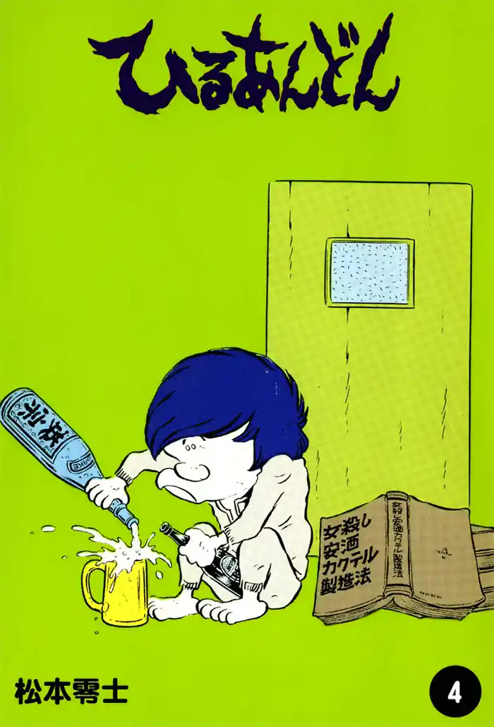 ひるあんどん (4)