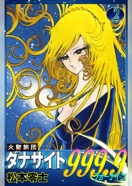 火聖旅団ダナサイト999.9