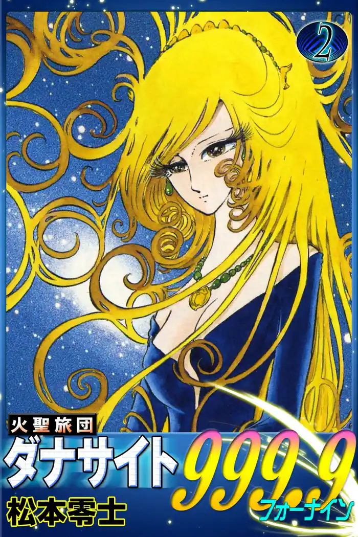 火聖旅団ダナサイト999.9(フォーナイン) (2)