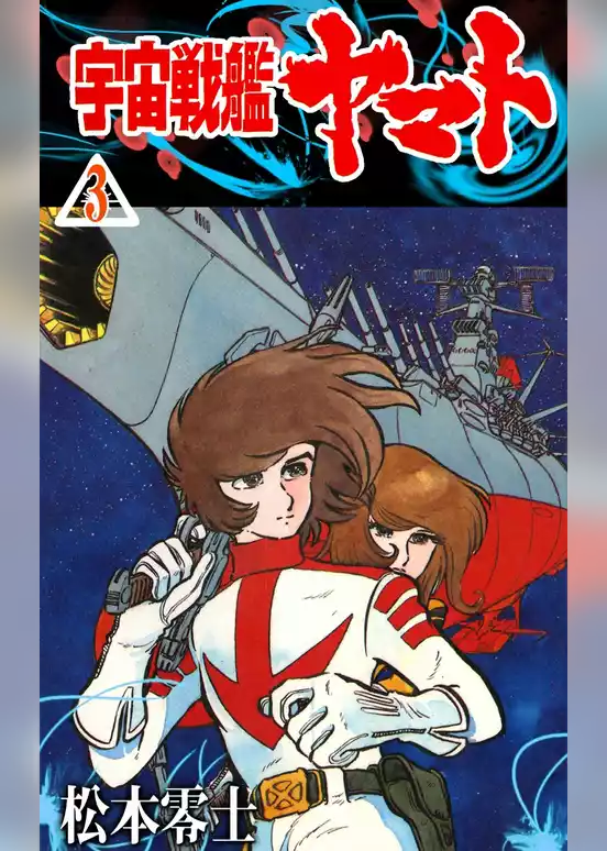 宇宙戦艦ヤマト