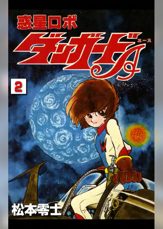 惑星ロボ　ダンガードA