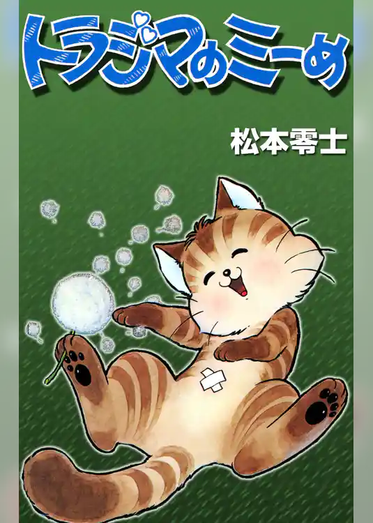 トラジマのミーめ