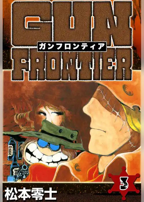 ガンフロンティア