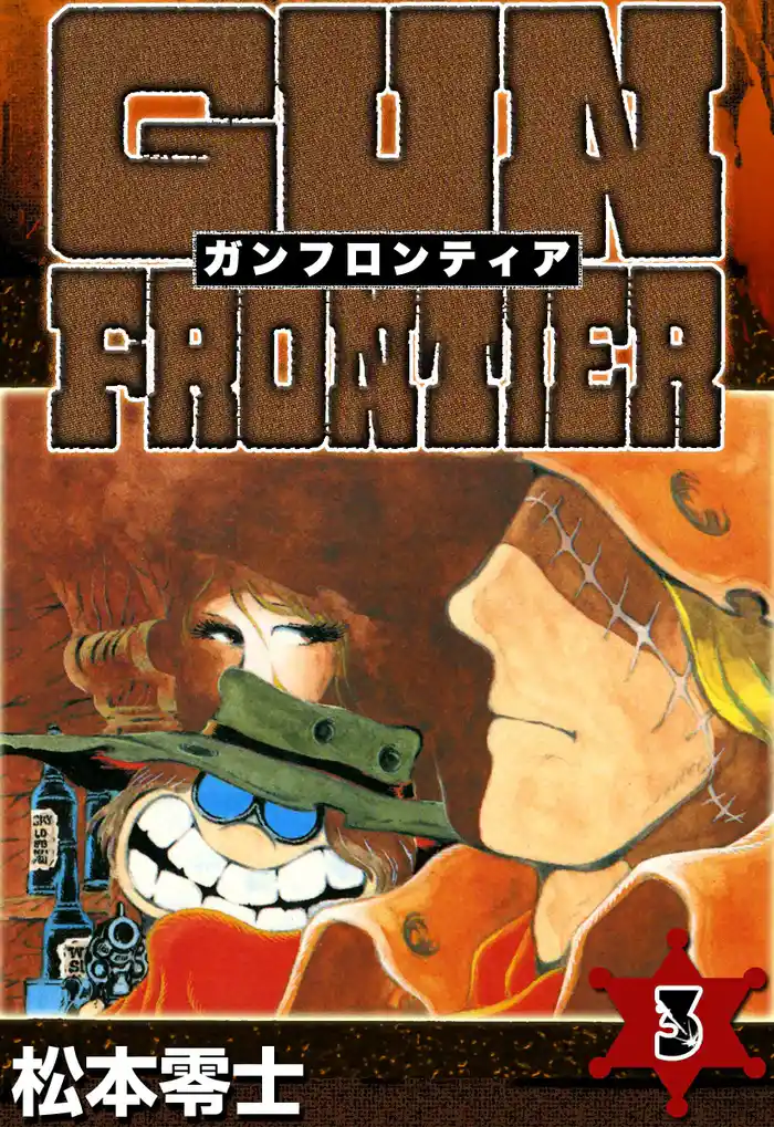 ガンフロンティア (3)