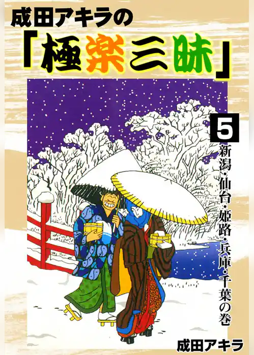 成田アキラの「極楽三昧」