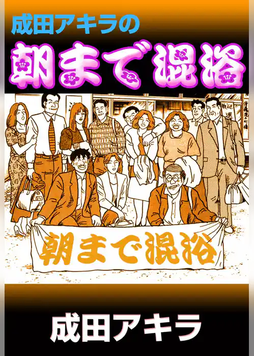 成田アキラの朝まで混浴